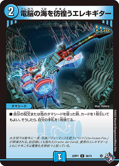 電脳の海を彷徨うエレキギター（DM22-RP1 36/74 U / ゴッド・オブ・アビス 第1弾 伝説の邪神 / ゴッド・オブ・アビス）