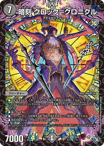 暗刻 クロック=クロニクル（DM22-RP1 4/74 VR / ゴッド・オブ・アビス 第1弾 伝説の邪神 / ゴッド・オブ・アビス）