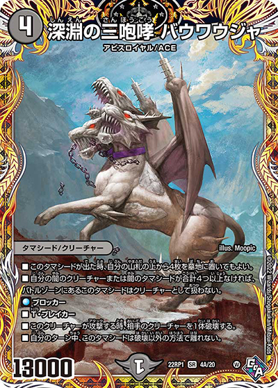 深淵の三咆哮 バウワウジャ（DM22-RP1 4A/20 SR / ゴッド・オブ・アビス 第1弾 伝説の邪神 / ゴッド・オブ・アビス）