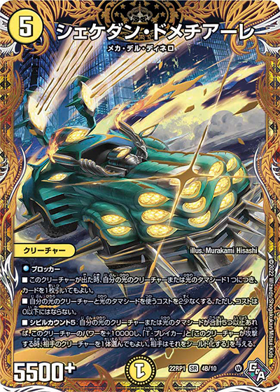 シェケダン・ドメチアーレ（DM22-RP1 4B/10 SR / ゴッド・オブ・アビス 第1弾 伝説の邪神 / ゴッド・オブ・アビス）