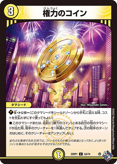 権力のコイン（DM22-RP1 54/74 C / ゴッド・オブ・アビス 第1弾 伝説の邪神 / ゴッド・オブ・アビス）