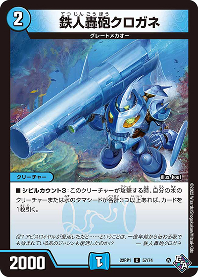 鉄人轟砲クロガネ（DM22-RP1 57/74 C / ゴッド・オブ・アビス 第1弾 伝説の邪神 / ゴッド・オブ・アビス）