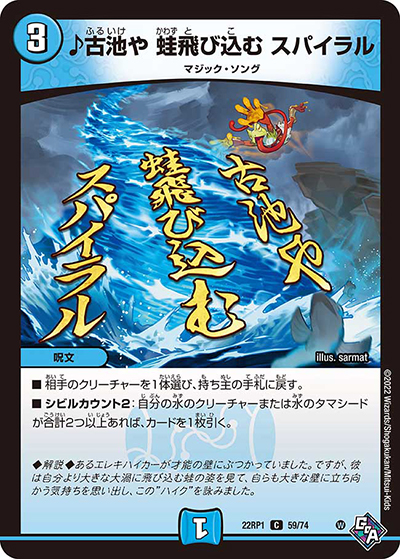 ♪古池や 蛙飛び込む スパイラル（DM22-RP1 59/74 C / ゴッド・オブ・アビス 第1弾 伝説の邪神 / ゴッド・オブ・アビス）