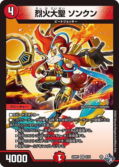 烈火大聖 ソンクン（DM22-RP1 6/74 VR / ゴッド・オブ・アビス 第1弾 伝説の邪神 / ゴッド・オブ・アビス）
