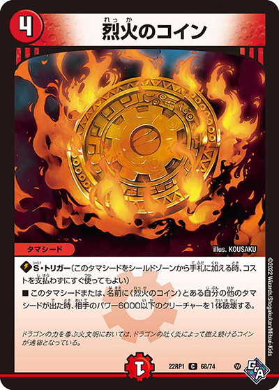 烈火のコイン（DM22-RP1 68/74 C / ゴッド・オブ・アビス 第1弾 伝説の邪神 / ゴッド・オブ・アビス）