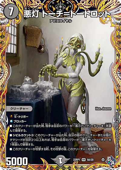 悪灯 トーチ=トートロット（DM22-RP1 9A/20 VR / ゴッド・オブ・アビス 第1弾 伝説の邪神 / ゴッド・オブ・アビス）
