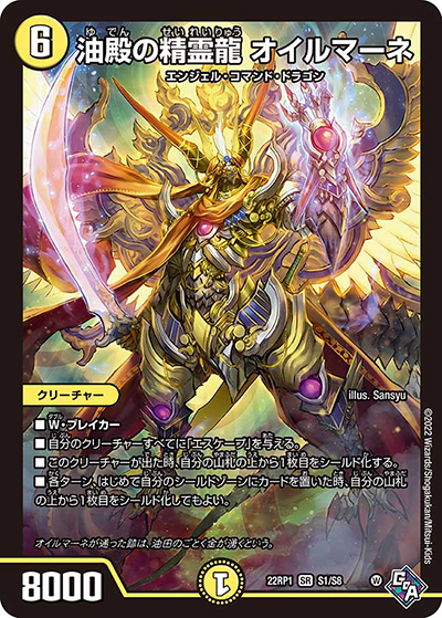 油殿の精霊龍 オイルマーネ（DM22-RP1 S1/S8 SR / ゴッド・オブ・アビス 第1弾 伝説の邪神 / ゴッド・オブ・アビス）