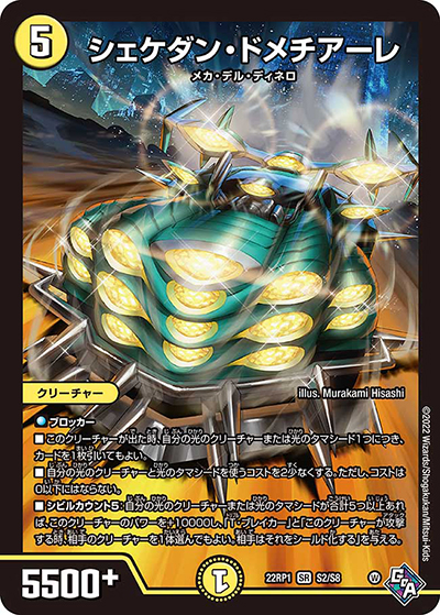 シェケダン・ドメチアーレ（DM22-RP1 S2/S8 SR / ゴッド・オブ・アビス 第1弾 伝説の邪神 / ゴッド・オブ・アビス）