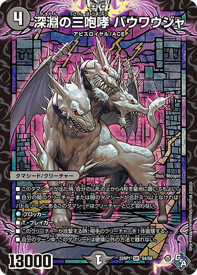 深淵の三咆哮 バウワウジャ（DM22-RP1 S4/S8 SR / ゴッド・オブ・アビス 第1弾 伝説の邪神 / ゴッド・オブ・アビス）