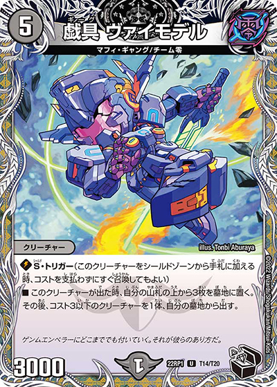 戯具 ヴァイモデル（DM22-RP1 T14/T20 U / ゴッド・オブ・アビス 第1弾 伝説の邪神 / ゴッド・オブ・アビス）