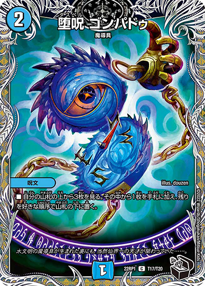 堕呪 ゴンパドゥ（DM22-RP1 T17/T20 C / ゴッド・オブ・アビス 第1弾 伝説の邪神 / ゴッド・オブ・アビス）