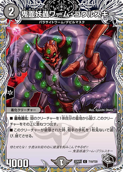 鬼面妖蟲ワーム・ゴワルスキー（DM22-RP1 T18/T20 C / ゴッド・オブ・アビス 第1弾 伝説の邪神 / ゴッド・オブ・アビス）