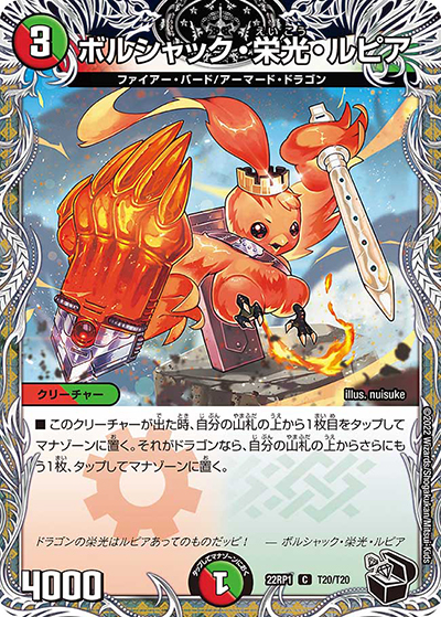 ボルシャック・栄光・ルピア（DM22-RP1 T20/T20 C / ゴッド・オブ・アビス 第1弾 伝説の邪神 / ゴッド・オブ・アビス）