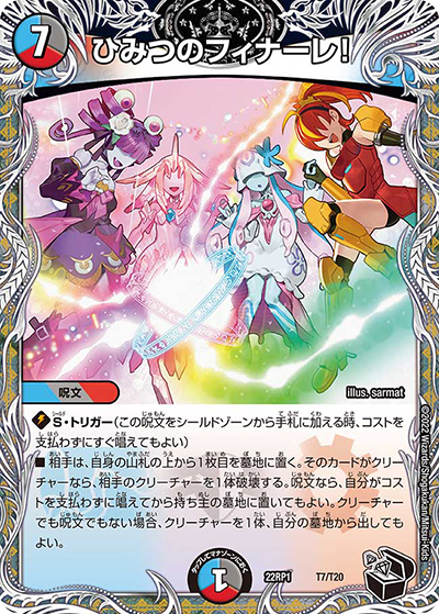 ひみつのフィナーレ!（DM22-RP1 T7/T20 - / ゴッド・オブ・アビス 第1弾 伝説の邪神 / ゴッド・オブ・アビス）