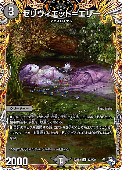 セリヴィエット=エリー（DM22-RP2 13A/20 R / ゴッド・オブ・アビス 第2弾 轟炎の竜皇 / ゴッド・オブ・アビス）
