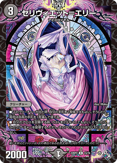 セリヴィエット=エリー（DM22-RP2 15/74 R / ゴッド・オブ・アビス 第2弾 轟炎の竜皇 / ゴッド・オブ・アビス）