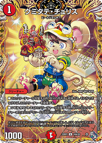 クミタテ・チュリス（DM22-RP2 16A/20 U / ゴッド・オブ・アビス 第2弾 轟炎の竜皇 / ゴッド・オブ・アビス）