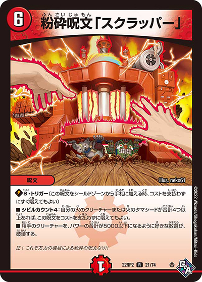 粉砕呪文「スクラッパー」（DM22-RP2 21/74 R / ゴッド・オブ・アビス 第2弾 轟炎の竜皇 / ゴッド・オブ・アビス）