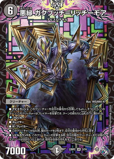 悪縁 ガクブッチ=リッチーモア（DM22-RP2 3/74 VR / ゴッド・オブ・アビス 第2弾 轟炎の竜皇 / ゴッド・オブ・アビス）
