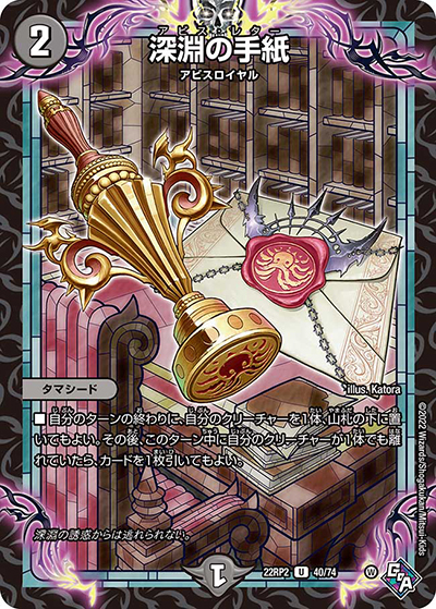 深淵の手紙（DM22-RP2 40/74 U / ゴッド・オブ・アビス 第2弾 轟炎の竜皇 / ゴッド・オブ・アビス）