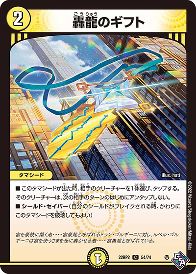 轟龍のギフト（DM22-RP2 54/74 C / ゴッド・オブ・アビス 第2弾 轟炎の竜皇 / ゴッド・オブ・アビス）