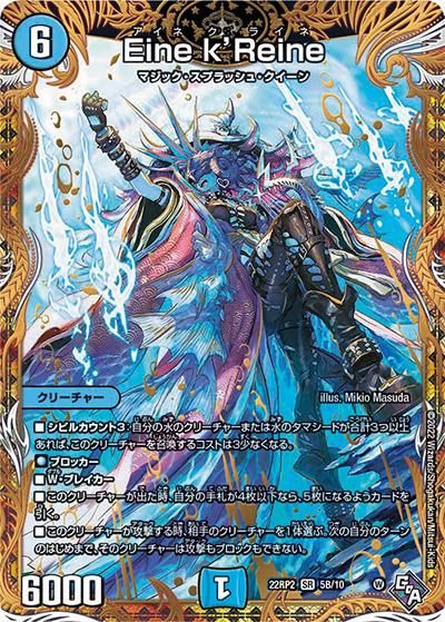 Eine k’Reine（DM22-RP2 5B/10 SR / ゴッド・オブ・アビス 第2弾 轟炎の竜皇 / ゴッド・オブ・アビス）