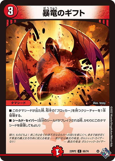 暴竜のギフト（DM22-RP2 68/74 C / ゴッド・オブ・アビス 第2弾 轟炎の竜皇 / ゴッド・オブ・アビス）