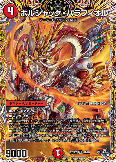 ボルシャック・バラフィオル（DM22-RP2 6A/20 SR / ゴッド・オブ・アビス 第2弾 轟炎の竜皇 / ゴッド・オブ・アビス）