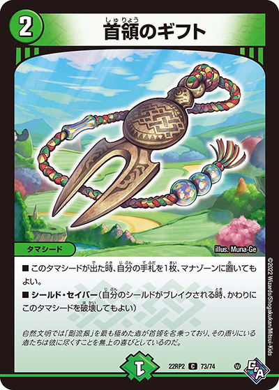首領のギフト（DM22-RP2 73/74 C / ゴッド・オブ・アビス 第2弾 轟炎の竜皇 / ゴッド・オブ・アビス）