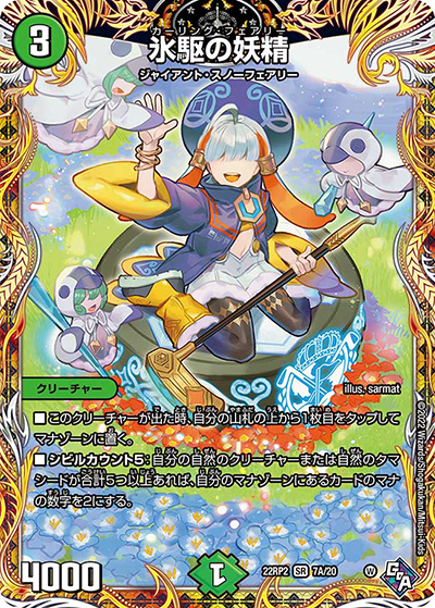氷駆の妖精（DM22-RP2 7A/20 SR / ゴッド・オブ・アビス 第2弾 轟炎の竜皇 / ゴッド・オブ・アビス）