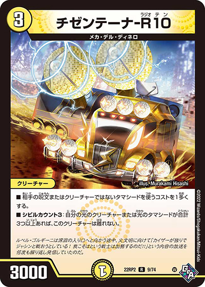 チゼンテーナ-R10（DM22-RP2 9/74 R / ゴッド・オブ・アビス 第2弾 轟炎の竜皇 / ゴッド・オブ・アビス）