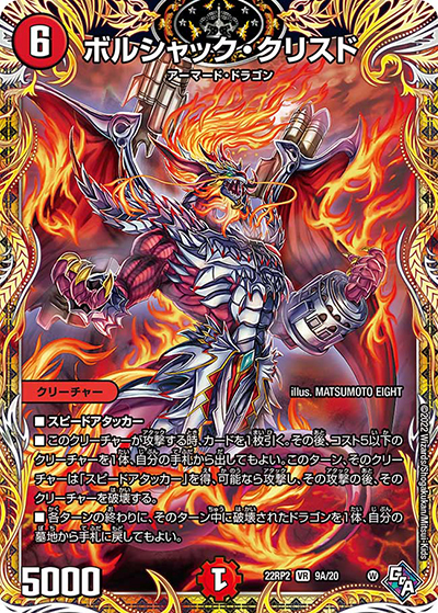 ボルシャック・クリスド（DM22-RP2 9A/20 VR / ゴッド・オブ・アビス 第2弾 轟炎の竜皇 / ゴッド・オブ・アビス）