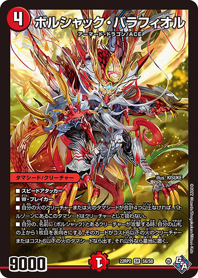 ボルシャック・バラフィオル（DM22-RP2 S6/S8 SR / ゴッド・オブ・アビス 第2弾 轟炎の竜皇 / ゴッド・オブ・アビス）