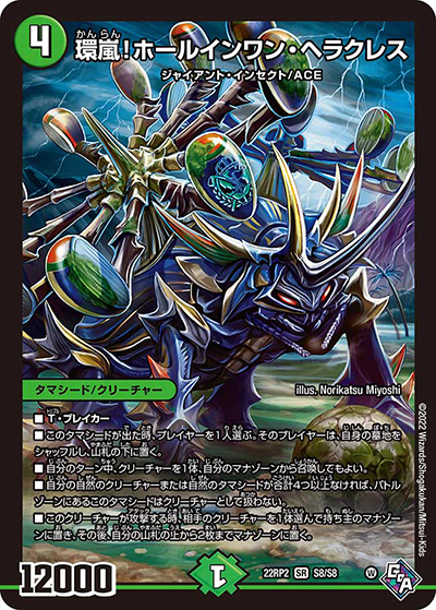 環嵐!ホールインワン・ヘラクレス（DM22-RP2 S8/S8 SR / ゴッド・オブ・アビス 第2弾 轟炎の竜皇 / ゴッド・オブ・アビス）