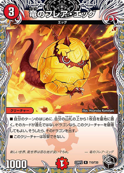 竜のフレア・エッグ（DM22-RP2 T10/T20 R / ゴッド・オブ・アビス 第2弾 轟炎の竜皇 / ゴッド・オブ・アビス）
