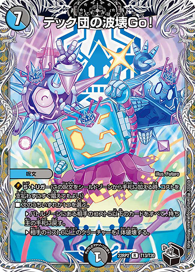 テック団の波壊Go!（DM22-RP2 T13/T20 R / ゴッド・オブ・アビス 第2弾 轟炎の竜皇 / ゴッド・オブ・アビス）
