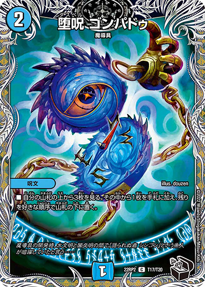 堕呪 ゴンパドゥ（DM22-RP2 T17/T20 C / ゴッド・オブ・アビス 第2弾 轟炎の竜皇 / ゴッド・オブ・アビス）