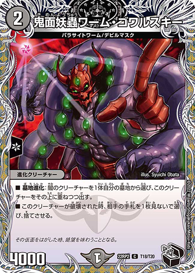 鬼面妖蟲ワーム・ゴワルスキー（DM22-RP2 T18/T20 C / ゴッド・オブ・アビス 第2弾 轟炎の竜皇 / ゴッド・オブ・アビス）