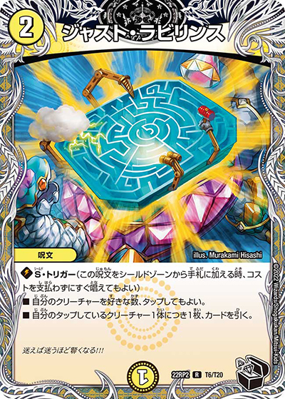 ジャスト・ラビリンス（DM22-RP2 T6/T20 R / ゴッド・オブ・アビス 第2弾 轟炎の竜皇 / ゴッド・オブ・アビス）