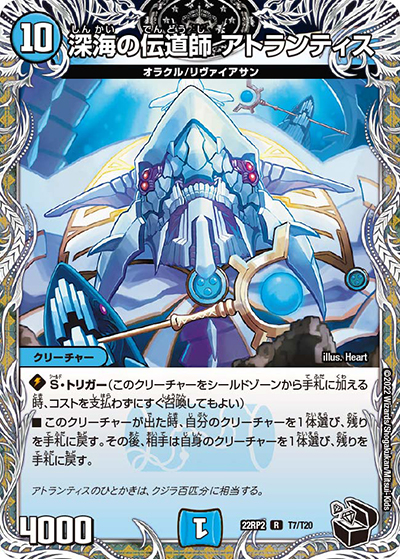 深海の伝道師 アトランティス（DM22-RP2 T7/T20 R / ゴッド・オブ・アビス 第2弾 轟炎の竜皇 / ゴッド・オブ・アビス）