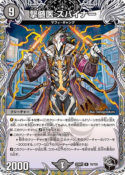 撃髄医 スパイナー（DM22-RP2 T8/T20 R / ゴッド・オブ・アビス 第2弾 轟炎の竜皇 / ゴッド・オブ・アビス）
