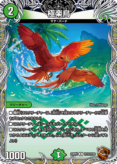 極楽鳥（DM22-RP2 TF12/TF20 R / ゴッド・オブ・アビス 第2弾 轟炎の竜皇 / ゴッド・オブ・アビス）