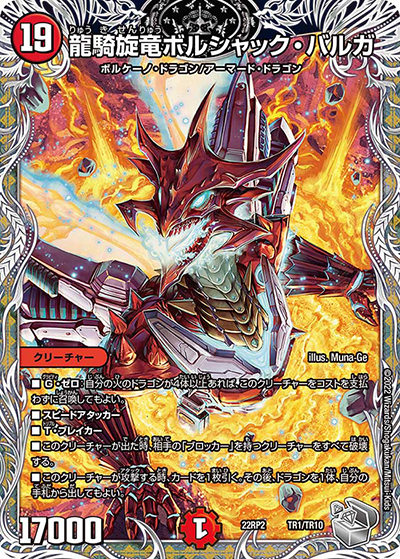 龍騎旋竜ボルシャック・バルガ（DM22-RP2 TR1/TR10 - / ゴッド・オブ・アビス 第2弾 轟炎の竜皇 / ゴッド・オブ・アビス）