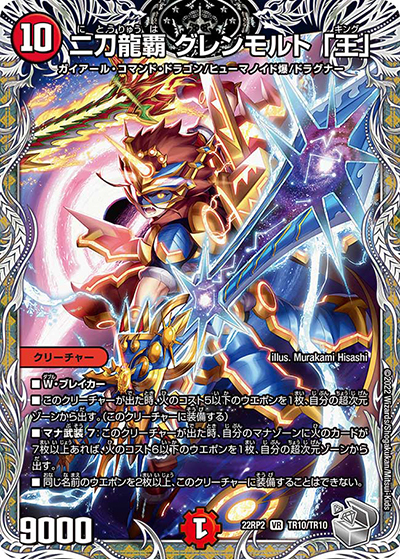 二刀龍覇 グレンモルト 「王」（DM22-RP2 TR10/TR10 VR / ゴッド・オブ・アビス 第2弾 轟炎の竜皇 / ゴッド・オブ・アビス）
