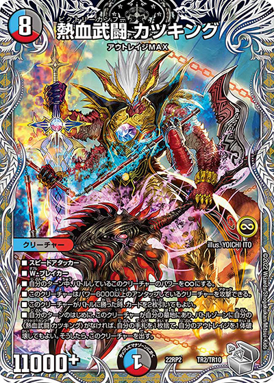 熱血武闘 カツキング（DM22-RP2 TR2/TR10 - / ゴッド・オブ・アビス 第2弾 轟炎の竜皇 / ゴッド・オブ・アビス）