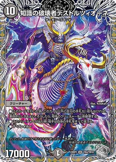 知識の破壊者デストルツィオーネ（DM22-RP2 TR4/TR10 SR / ゴッド・オブ・アビス 第2弾 轟炎の竜皇 / ゴッド・オブ・アビス）