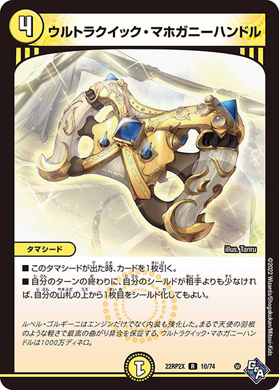 ウルトラクイック・マホガニーハンドル（DM22-RP2X 10/74 R / 第2弾 轟炎の竜皇 超刺激パック / ゴッド・オブ・アビス）