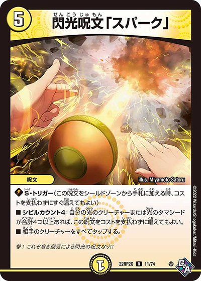 閃光呪文「スパーク」（DM22-RP2X 11/74 R / 第2弾 轟炎の竜皇 超刺激パック / ゴッド・オブ・アビス）