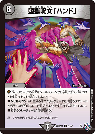 堕獄呪文「ハンド」（DM22-RP2X 17/74 R / 第2弾 轟炎の竜皇 超刺激パック / ゴッド・オブ・アビス）