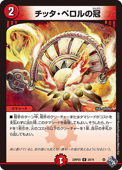 チッタ・ペロルの冠（DM22-RP2X 20/74 R / 第2弾 轟炎の竜皇 超刺激パック / ゴッド・オブ・アビス）